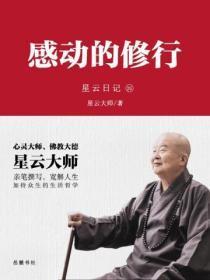 星云日记.25，感动的修行