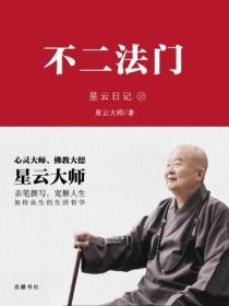 星云日记.17，不二法门