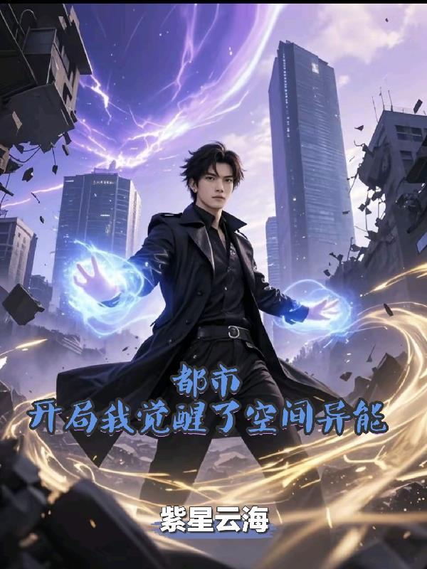都市，我开局觉醒了空间异能