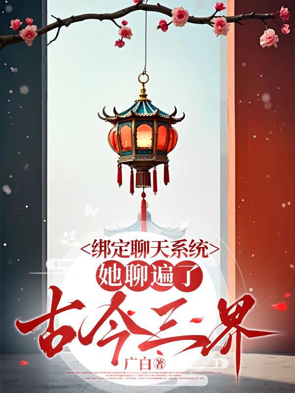 绑定聊天系统，她聊遍了古今三界