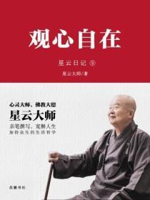 星云日记.9，观心自在