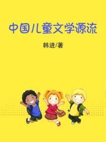 中国儿童文学源流