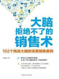 大脑拒绝不了的销售术(试读本)