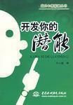 开发你的潜能