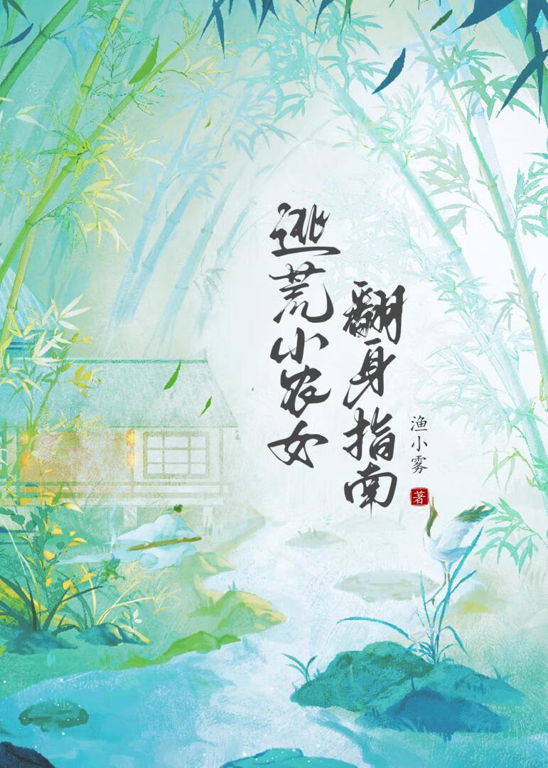 逃荒小农女翻身指南