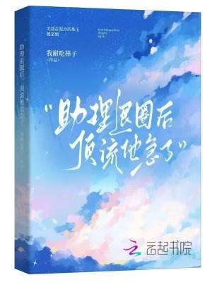 助理退圈后，顶流他着急了