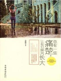 总有一些痛楚，让我们瞬间长大