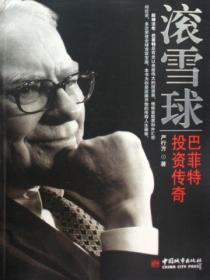 滚雪球：巴菲特投资传奇