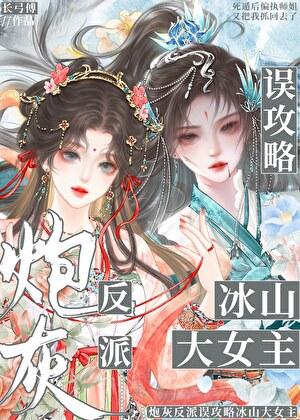 炮灰反派误攻略冰山大女主