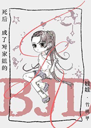 死后成了对家姐的bjd娃娃
