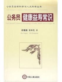 公务员健康益寿常识