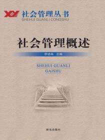 社会管理概述