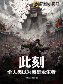 此刻，全人类以为我是永生者