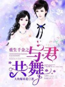 重生千金之与君共舞