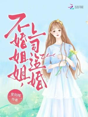 不婚姐姐，上司追婚