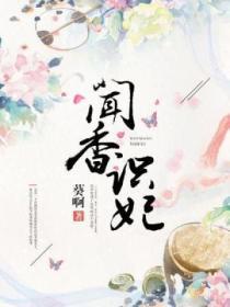 闻香识妃