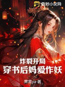 炸裂开局：穿书后妈爱作妖