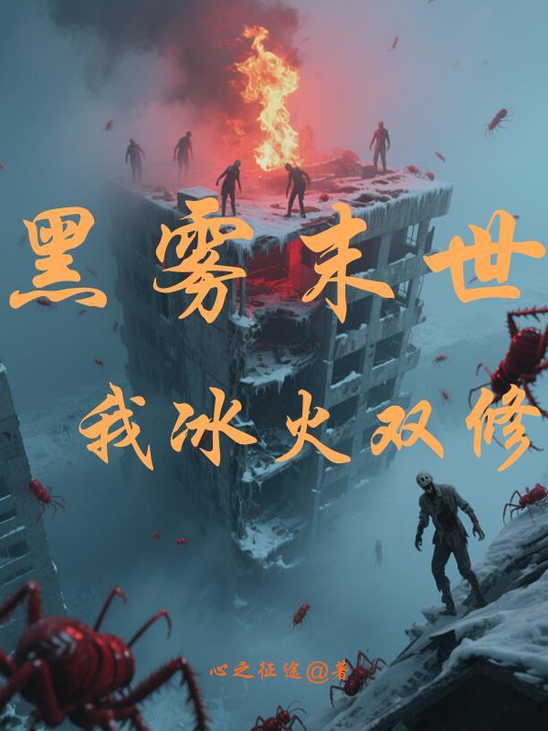 黑雾末世，我冰火双修