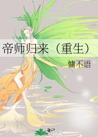 帝师归来（重生）