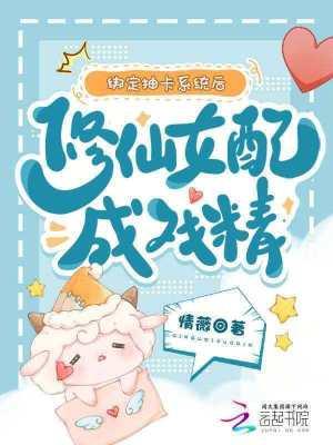 绑定抽卡系统后，修仙女配成戏精