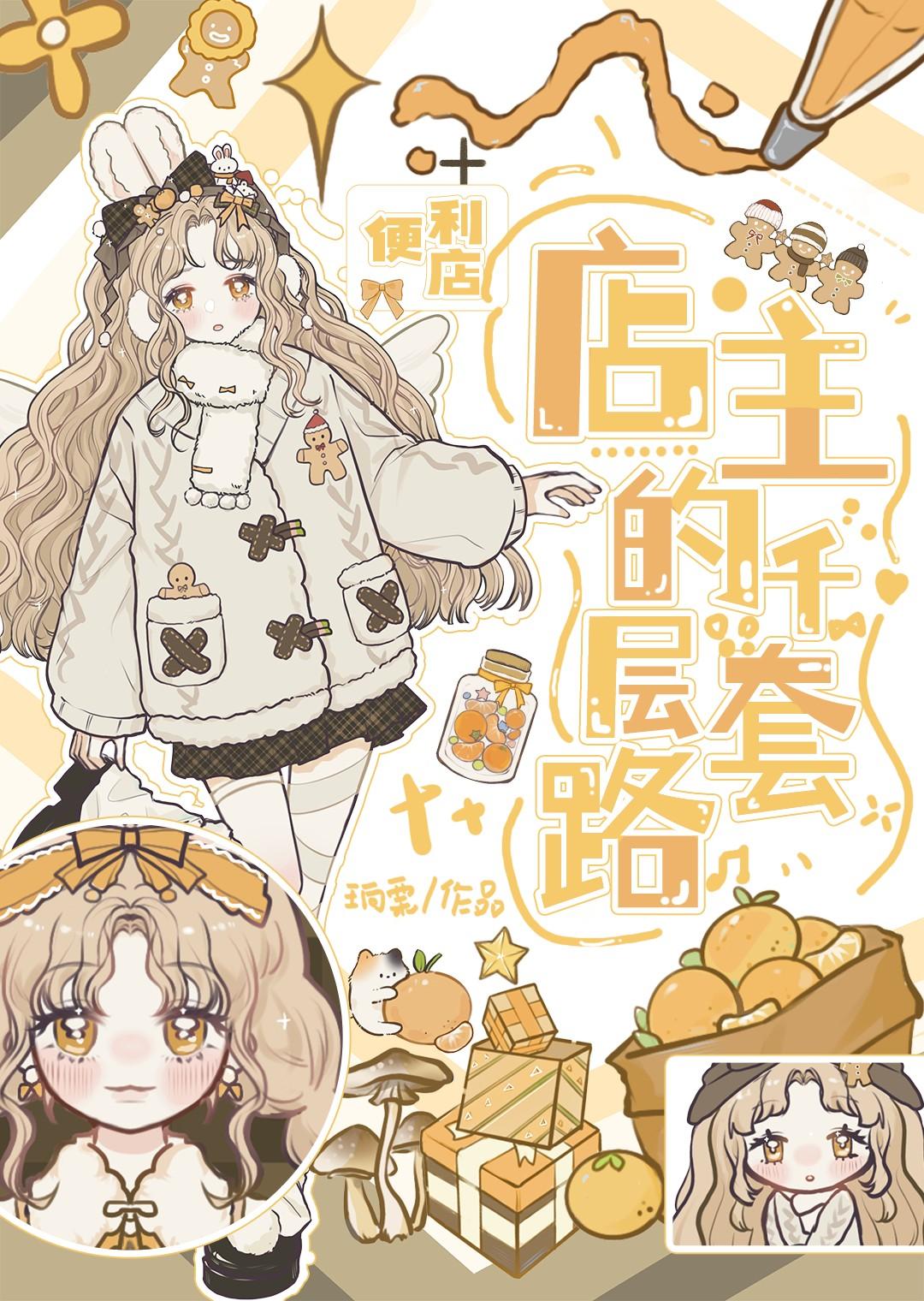 用便利店经营游戏在异世界养成满级勇者［西幻］