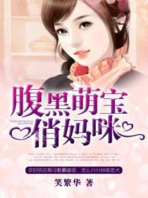腹黑萌宝俏妈咪