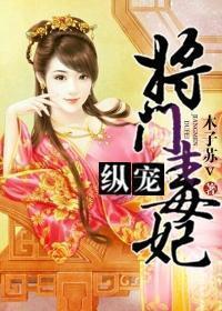 纵宠将门毒妃