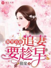 腹黑首席：追妻要趁早