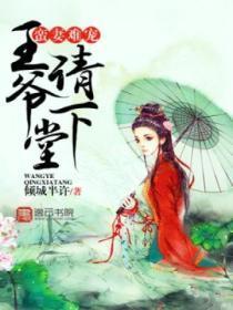 蛮妻难宠，王爷请下堂