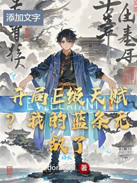 开局E级天赋？我的蓝条无敌了