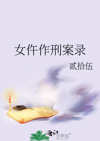 女仵作刑案录
