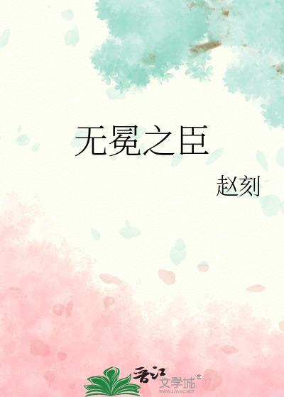 无冕之臣