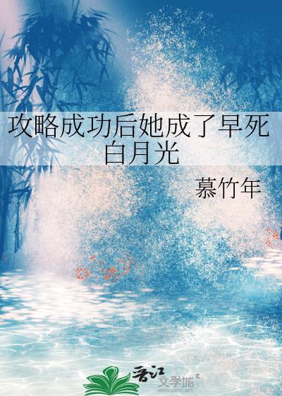 攻略成功后她成了早死白月光