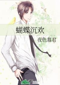 蝴蝶沉欢