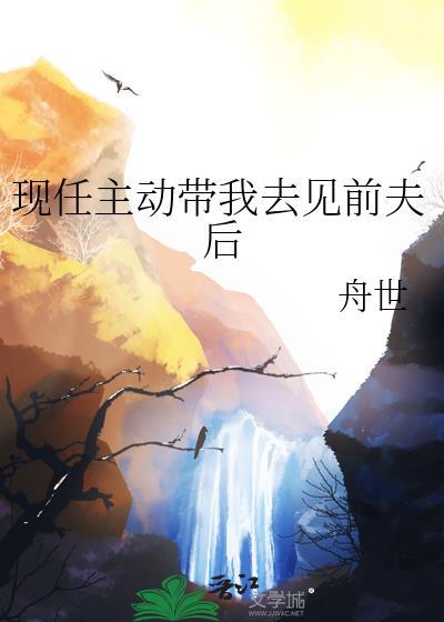 现任主动带我去见前夫后