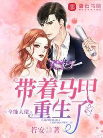 全能大佬，带着马甲重生了