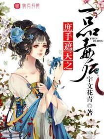 庶手遮天之一品毒后