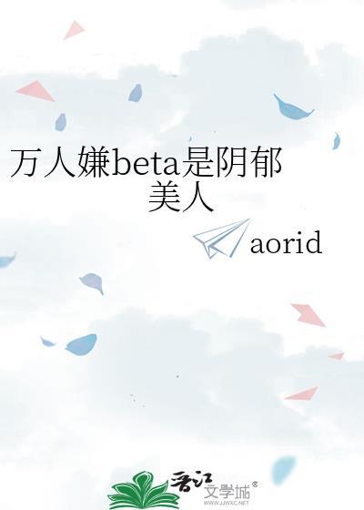 万人嫌beta是阴郁美人