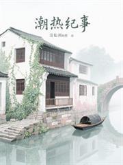 潮热纪事