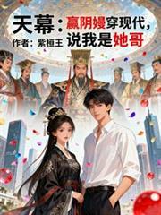 天幕：嬴阴嫚穿现代，说我是他哥