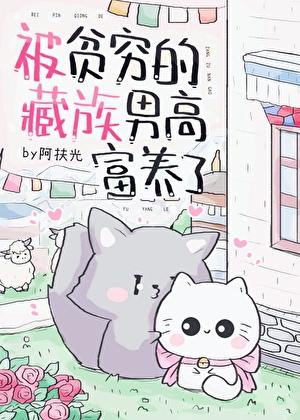 被贫穷的藏族男高富养了