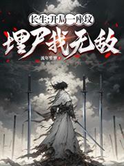 长生：开局一座坟，埋尸我无敌