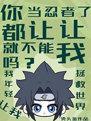 你都是忍者了就不能让让我吗？