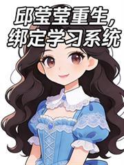 邱莹莹重生，绑定学习系统