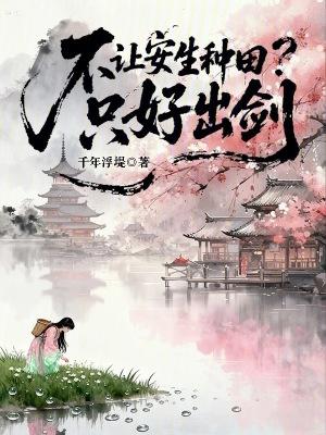 不让安生种田？只好出剑