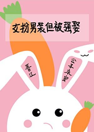 女扮男装，但被强娶