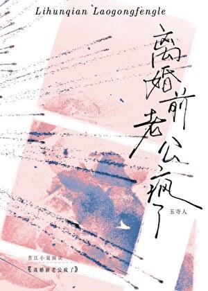 离婚前老公疯了