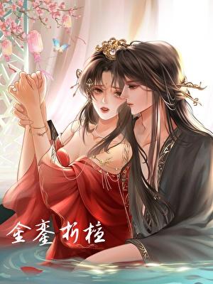 金銮折檀