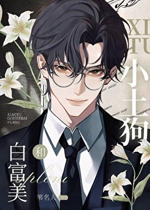 小土狗和白富美GB