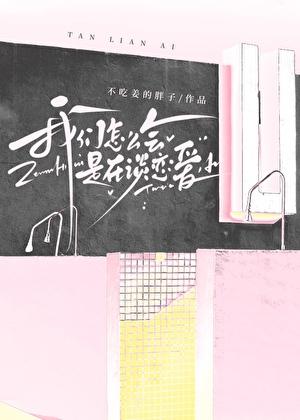 我们怎么会是在谈恋爱？［穿书］